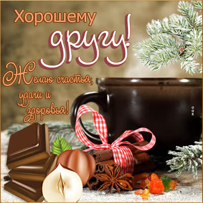 Postcard милая открытка хорошему другу