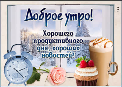 Picture милая открытка хороших новостей и продуктивного дня