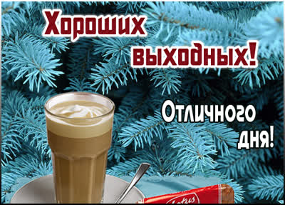 Picture милая открытка хороших выходных