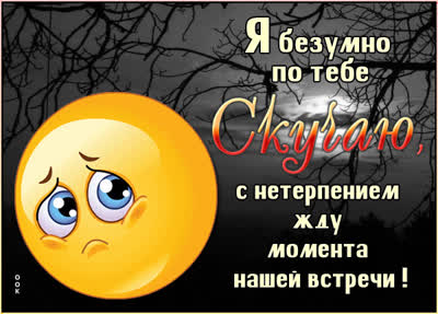 Picture милая открытка я безумно по тебе скучаю