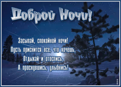 Picture милая открытка засыпай спокойной ночи
