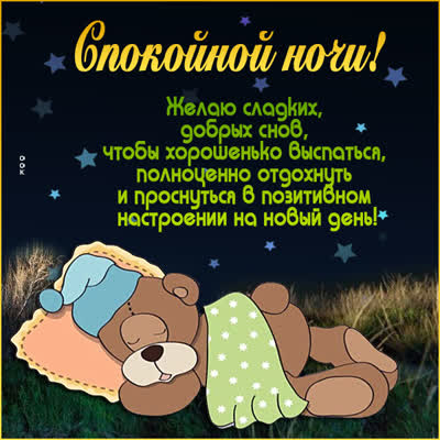 Postcard милая открытка желаю добрых снов