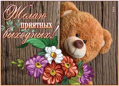 Postcard милая открытка желаю приятных выходных