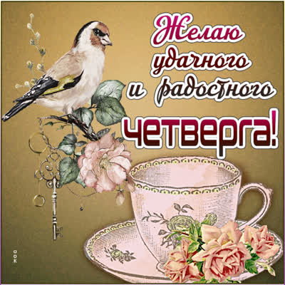 Postcard милая открытка желаю удачного  четверга