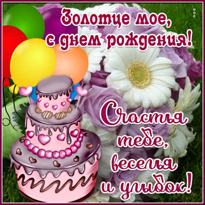 Picture милая открытка золотце мое с днем  рождения