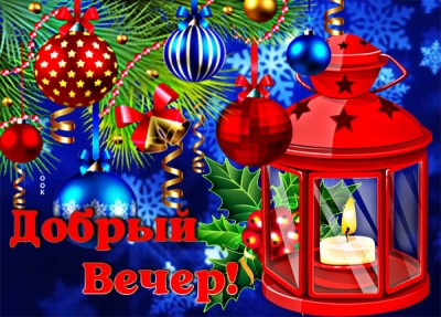 Открытка милая зимняя картинка добрый вечер
