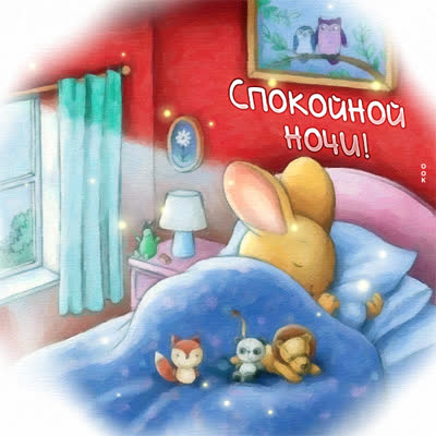 Picture милаяя картинка спокойной ночи