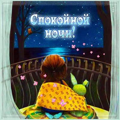 Postcard миленькая картинка спокойной ночи