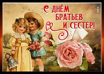 Открытка милейшая картинка день братьев и сестёр