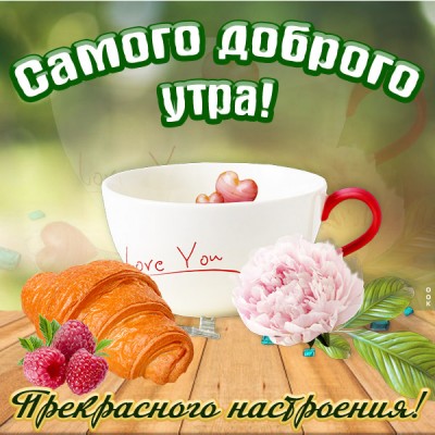 Открытка милого утра желаю