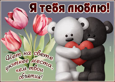 Postcard миловидная открытка я тебя люблю