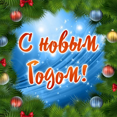 Открытка мои милые друзья с новым годом