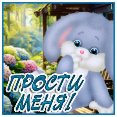 Picture мотивирующая картинка прости меня