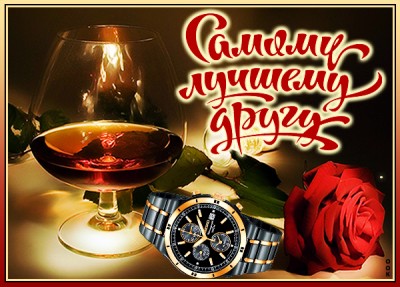Открытка мой лучший друг, тебе желаю счастья
