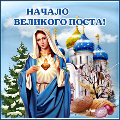 Картинка начало великого поста