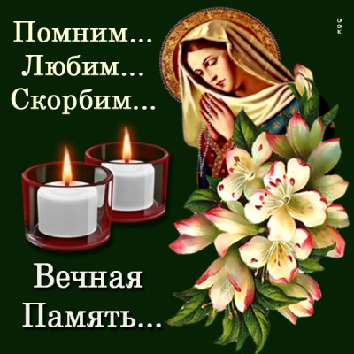 Открытка навечно в наших сердцах