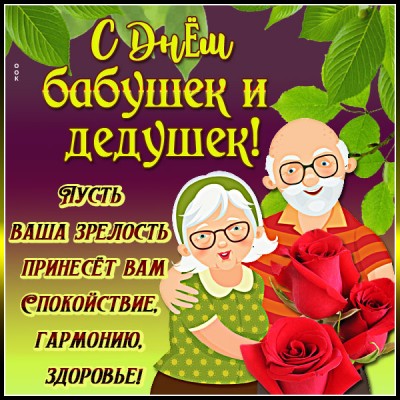 Открытка необычная картинка день бабушек и дедушек