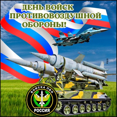 Картинка необычная картинка день войск пво