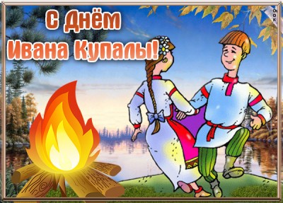 Открытка необычная картинка иван купала