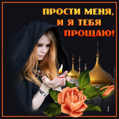 Открытка необычная картинка прости