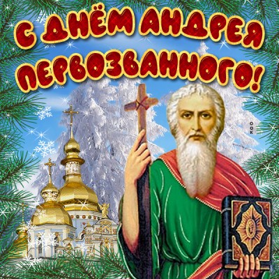 Открытка необычная картинка с днем андрея первозванного