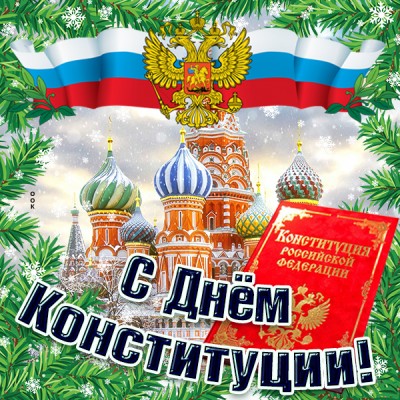 Открытка необычная картинка с днем конституции рф