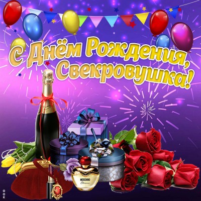 Картинка необычная картинка с днем рождения свекрови