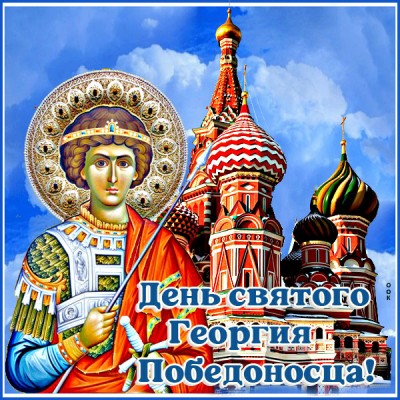 Открытка необычная картинка с днём святого георгия