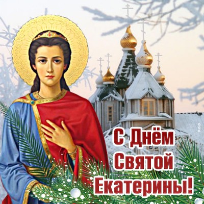 Открытка необычная картинка с днём святой екатерины