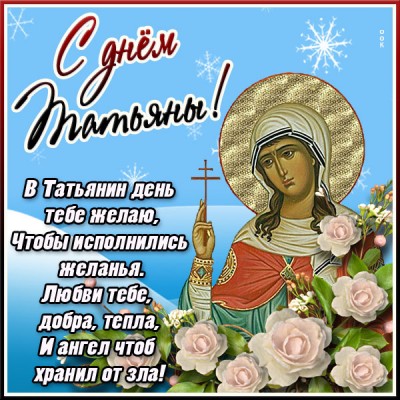 Открытка необычная картинка с днем татьяны и желаю тебе добра