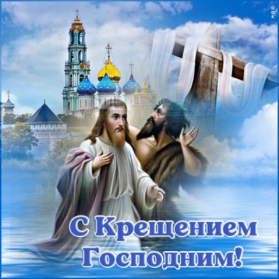 Картинка необычная картинка с крещением господним и бог вас хранит