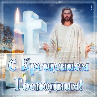 Картинка необычная картинка с крещением господним со свечой