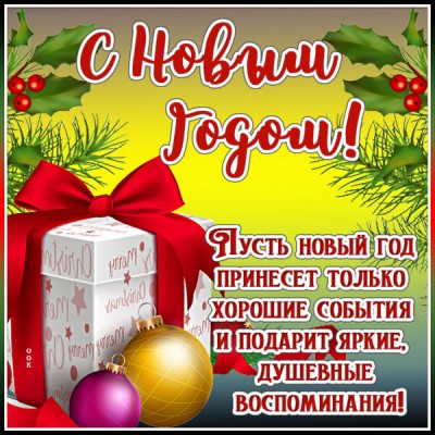 Картинка необычная картинка с новым годом и хороших событий