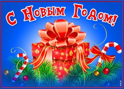 Открытка необычная картинка с новым годом и подарком