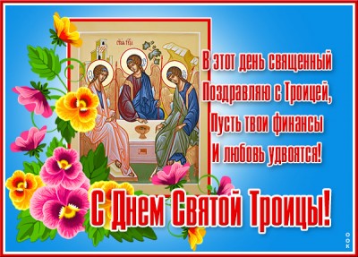 Открытка необычная картинка с троицей