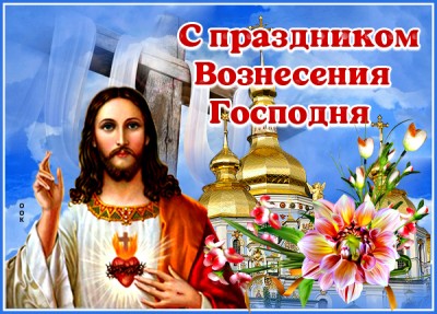 Открытка необычная картинка с вознесением господним