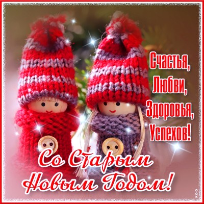 Открытка необычная картинка со старым новы годом и успехов в жизни