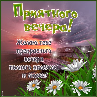 Картинка необычная открытка добрый вечер