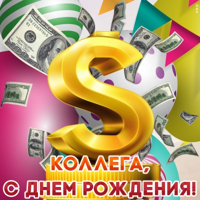 Открытка необычная открытка с днем рождения коллеге мужчине