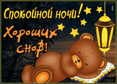 Картинка необычная открытка спокойной ночи