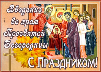 Открытка необычная открытка введение во храм, с праздником