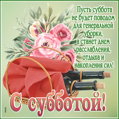 Postcard необычная картинка с субботой