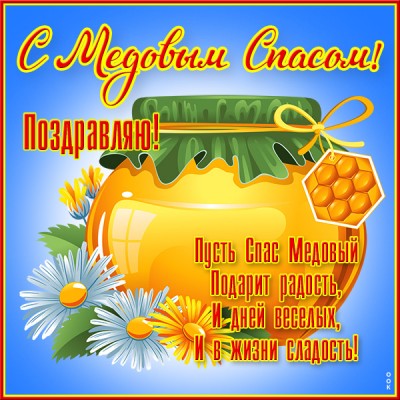 Картинка необыкновенная картинка медовый спас