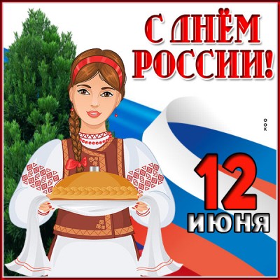 Картинка необыкновенная картинка с днём россии