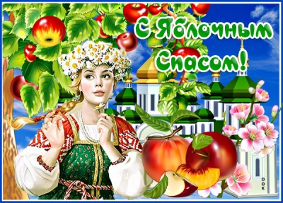 Картинка необыкновенная картинка с яблочным спасом