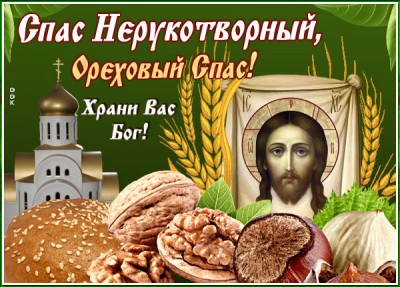 Открытка необыкновенная картинка спас нерукотворный - ореховый спас