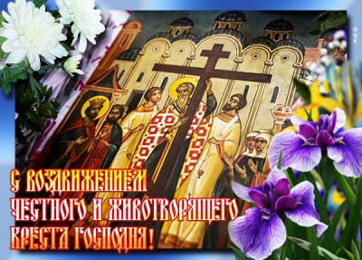 Картинка необыкновенная картинка воздвижение честного и животворящего креста господня