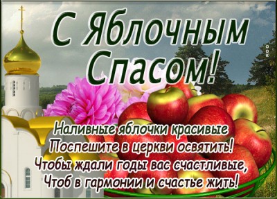 Открытка необыкновенная открытка с яблочным спасом
