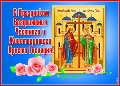 Открытка необыкновенная открытка воздвижение честного и животворящего креста господня