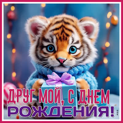 Postcard неотразимая открытка с днем рождения